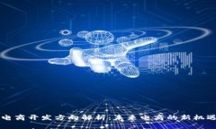 区块链电商开发方向解析：未来电商的新机遇与