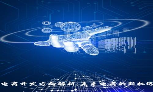 区块链电商开发方向解析：未来电商的新机遇与挑战