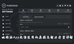 比特派App无法使用的原因及解决方案详解