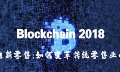 区块链新零售：如何变革传统零售业的未来