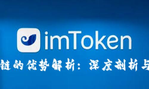 布比区块链的优势解析: 深度剖析与应用前景