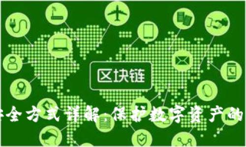 区块链安全方式详解：保护数字资产的多种策略