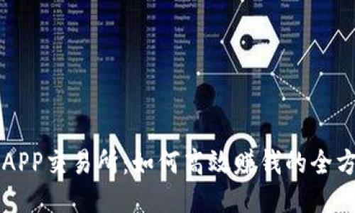 比特儿APP交易所：如何高效赚钱的全方位指南