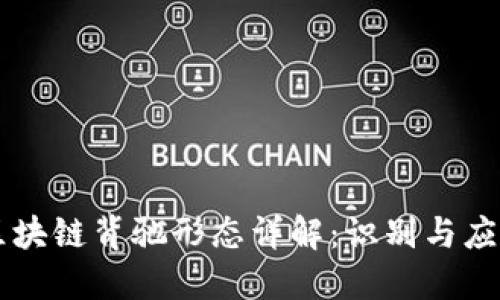 区块链背驰形态详解：识别与应用