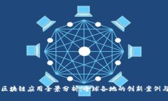 大型城市区块链应用全景分析：全球各地的创新