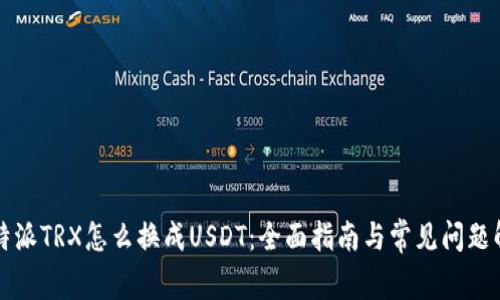 比特派TRX怎么换成USDT：全面指南与常见问题解答