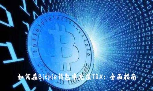如何在Bitpie钱包中充值TRX: 全面指南