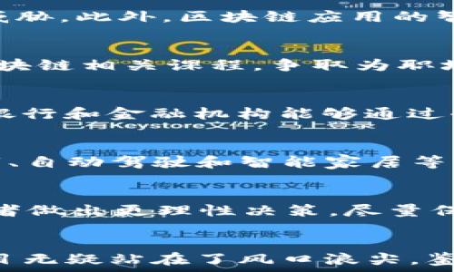   
未来有前途的区块链技术及项目分析

关键词  
区块链，未来趋势，加密货币，去中心化应用/guanjianci

引言
随着科技的快速发展，区块链技术逐渐成为一个备受关注的领域。从最初的比特币到如今的多种应用和平台，区块链技术的出现不仅促使了金融行业的变革，也为各个领域带来了新的机遇与挑战。然而，市场上有数以百计的区块链项目，许多普通用户可能会感到困惑：哪些区块链项目真的有前途？在本文中，我们将探讨一些具有潜力的区块链以及它们的发展趋势。

什么是区块链？
区块链是一种去中心化的分布式账本技术，通过密码学的方式确保数据的安全性和完整性。不同于传统数据库，区块链记录的数据是不可篡改的，这种特性使其在金融、供应链、医疗保健等多个领域展现出巨大的应用前景。区块链的各个节点共同维护数据的真实性和完整性，使得信任不再依赖于中心化的机构。

有前途的区块链项目分析
在众多区块链项目中，有些已经在市场中表现出色，有些则通过不断创新展示出巨大的潜力。以下是当前一些被广泛认为具有未来前景的区块链项目。

1. Ethereum（以太坊）
以太坊是第二代区块链平台，以其智能合约功能而闻名。它允许开发者在其网络上创建去中心化应用程序（DApps），使其在众多行业中都得到了应用。尤其在去中心化金融（DeFi）和非同质化代币（NFT）领域，以太坊扮演了重要角色。随着以太坊2.0的推出，网络的可扩展性和安全性将得到进一步提升，预计将吸引更多的开发者和投资者。

2. Cardano（卡尔达诺）
卡尔达诺一直被视为以太坊的潜在竞争者。它采用了以研究为基础的方法，强调安全性和可扩展性。Cardano使用了一种名为Ouroboros的权益证明协议，这一创新设计使其在能源消耗上更具优势。此外，Cardano在智能合约和DApps方面的发展也在不断推进，其社区和生态系统逐渐壮大，未来可期。

3. Solana（索拉纳）
Solana是一个高性能的区块链平台，以其超快的交易速度和低成本而受到青睐。它的创新性协议允许每秒处理数千笔交易，使其成为区块链游戏和去中心化金融的热门选择。尽管Solana网络在2021年经历了一些技术问题，但其强大的技术背景和活跃的开发者社区使其有可能在未来继续增长。

4. Polkadot（波卡）
Polkadot的设计目标是连接不同的区块链并使它们能够相互通信，从而形成一个互联的生态系统。波卡的多链架构使其能够在不同的区块链上实施智能合约，从而实现高度的可扩展性和灵活性。这使得Polkadot在未来的区块链技术中占据了独特的位置。

5. Binance Smart Chain（币安智能链）
币安智能链是由全球最大的加密货币交易所之一币安推出的平台。作为一种兼容以太坊的区块链，币安智能链通过低交易费用和快速确认时间吸引了大量的DApps和去中心化金融项目。随着币安生态系统的快速发展，币安智能链的市场需求和用户基础也在不断扩大。

6. Avalanche（雪崩链）
Avalanche是一个高性能的区块链平台，专注于提供数千笔交易的每秒处理能力。它的亚秒级确认时间使其成为金融应用的理想平台，同时Avalanche还支持创建定制的区块链，使开发者能够根据需求构建特定的应用程序。这种灵活性和高效性使得Avalanche在市场中脱颖而出。

未来趋势
随着技术的不断发展，区块链的应用领域将不断扩大。以下是一些未来趋势：
ul
    li去中心化金融（DeFi）的崛起：DeFi已经成为区块链技术最具潜力的应用之一，提供了无银行的金融服务，预计将继续增长。/li
    li跨链技术的发展：随着越来越多的区块链平台出现，跨链解决方案将帮助不同区块链之间实现数据和资产的移转。/li
    li更多企业采纳区块链：越来越多的企业认识到区块链的价值，尤其是在供应链管理、身份验证和数字版权等领域。/li
    li监管政策逐渐明晰：全球范围内的法律和监管政策将对区块链项目的发展起到指导作用。/li
/ul

相关问题

1. 区块链有什么实际应用案例？
区块链技术正被广泛应用于各个领域，例如：金融服务，供应链管理，医疗健康，而不只是加密货币。金融服务领域使用区块链进行跨境支付和智能合约，而供应链管理则利用区块链增强透明度和可追溯性。医疗健康方面，区块链可以用于存储和分享病历数据，并提高数据的安全性。

2. 关于区块链的安全性如何？
区块链技术因其去中心化的特性而被认为具有较高的安全性，但并非没有风险。虽然一旦数据被写入区块链就几乎无法更改，但是区块链网络仍可能受到51%攻击等安全威胁。此外，区块链应用的智能合约如果编写不当，可能会被黑客利用。因此，确保区块链网络和智能合约的安全性仍然是一个重要课题。

3. 区块链技术的未来职业发展趋势如何？
随着区块链技术的发展，相关的职业机会也在增加。目前需求较大的职业包括区块链开发者、智能合约审核员和区块链项目经理。越来越多的高校和培训机构也开始提供区块链相关课程，争取为职场注入更多具备专业知识的人才。

4. 怎样数字货币和区块链相互作用？
数字货币是基于区块链技术的一种应用，区块链为数字货币提供了去中心化的记账功能和透明性。数字货币的交易记录和余额信息全部在区块链上进行处理，这使得传统银行和金融机构能够通过去中心化的方法进行价值传输，从而加速了资金的流动。

5. 区块链与物联网的结合前景如何？
区块链与物联网（IoT）结合的潜力巨大。IoT设备大量生成和传输数据，区块链可以提供一个安全、透明的数据共享平台，解决安全和隐私问题。这种结合有助于实现智能城市、自动驾驶和智能家居等愿景，未来几年可能会有更多企业关注这一领域的开发。

6. 如何评估一个区块链项目的潜力？
评估区块链项目潜力的方法包括了解项目的团队背景、开发进展、社区支持度、技术创新和应用场景等。此外，查看项目的白皮书、市场反馈和竞争对手的情况也能帮助投资者做出更理性决策。尽量保持对行业动态的关注，以应对快速变化的市场。

总结
区块链技术在未来将持续影响我们的生活方式与商业模式，推动各个行业的变革。虽然市场中充满了挑战与竞争，但在众多潜力项目中，Ethereum、Cardano、Solana等项目无疑站在了风口浪尖。鉴于技术的不断演进与应用场景的扩展，密切关注区块链行业动态，对于个人投资者和企业都是必要的。希望本文能够为大家对区块链项目的理解与投资决策提供有效指导。