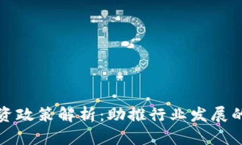 区块链引资政策解析：助推行业发展的多重机遇