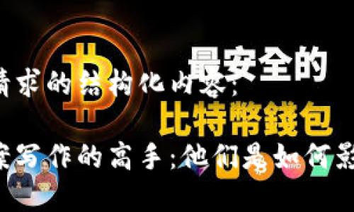 以下是您请求的结构化内容：

区块链文案写作的高手：他们是如何影响行业的？