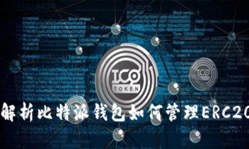 全面解析比特派钱包如何管理ERC20代币