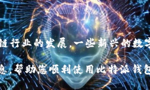 biao ti/biao ti比特派转账失败的原因及解决方案相关关键词比特派, 转账失败, 数字货币, 钱包应用/guanjianci

比特派（Bitpie）是一款流行的数字货币钱包应用程序，支持多种加密货币的存储和转账。然而，一些用户在使用比特派进行转账时可能会遇到各种问题，尤其是无法成功转账的情况。那么，比特派为何会出现转账不了的情形呢？以及有什么解决方案可供参考呢？本文将为您详细解读比特派转账失败的原因及解决办法。

一、比特派转账的基本流程
在深入探讨转账失败的原因之前，让我们先了解一下比特派的转账流程。比特派用户在进行转账时，通常会遵循以下步骤：
ol
    li登录比特派钱包，确保您已经创建并有效激活您的账户。/li
    li选择您要转账的数字货币，并输入接收地址。/li
    li输入要转账的金额，并确认交易费用。/li
    li确认转账信息无误后，点击“发送”按钮完成转账。/li
/ol
这个过程看似简单，但在其中的某些环节可能会导致转账失败，接下来我们将逐一分析可能的原因。

二、转账失败的主要原因
1. **网络问题**：网络不稳定是转账失败的常见原因之一。如果在发送请求时网络连接不稳定，可能导致交易信息无法有效传输至区块链网络中，从而造成转账失败。
2. **手续费不足**：在进行加密货币转账时，通常需要支付一定的手续费。即便手续费较低，如果余额不足以覆盖手续费，转账也会失败。务必检查您的余额是否足以支付转账金额及其对应的手续费。
3. **接收地址错误**：确保您输入的接收地址是正确无误的。错误的地址不仅会导致转账失败，还可能导致资产丢失。比特派支持多种加密货币，不同币种的地址格式也是各自不同的，用户在输入时需格外小心。
4. **系统故障或维护**：比特派和区块链网络在某些时刻可能会进行系统维护或发生故障。这种情况下，用户在尝试转账时就可能会遇到错误提示或其他问题。
5. **账户设置问题**：确认您的比特派账户是否存在限制，例如未身份验证或账户安全设置。此外，有些地区和国家对加密货币交易有相关法规和限制，了解相关政策并确保遵守也是至关重要的。
6. **数字货币特性**：不同的数字货币在转账时可能会有特定的技术限制。例如，有些资产需要等待多个区块确认后才算成功转账。用户需要对自己所使用的数字资产有足够的了解。

三、解决比特派转账问题的方案
为了帮助用户解决比特派转账失败的问题，下面列出了几种推荐的解决方案：
1. **检查网络连接**：在进行交易之前，确保您的网络连接良好。如果可能的话，尝试切换至更稳定的网络环境，例如Wi-Fi，与手机数据流量切换。
2. **确保余额充足**：在转账之前，务必查看账户余额，并确认您的帐户中不仅有足够的数字货币以支付转账金额，同时够支付相应的手续费。可在比特派中查看手续费的最新信息。
3. **核对接收地址**：在输入接收地址时，务必逐位仔细核对。可以复制粘贴地址，减少手动输入导致的错误。同时确认地址格式的正确性。
4. **关注比特派公告**：了解比特派平台的更新及维护信息。不定期会有系统维护等情况，可关注比特派的社交媒体或官方网站，及时获取最新信息。
5. **进行账户设置检查**：用户可进入比特派钱包的设置选项，确保一切设置正常。 如果涉及国际政策问题，可能需要咨询专业人士或查看相关规定。
6. **联系客服支持**：如果以上步骤仍未解决问题，建议联系比特派的客服支持。提供详细的故障信息，他们将能够协助您解决问题。

四、比特派常见问题解答
ol
    li为什么比特派转账需要手续费？/li
    li比特派钱包怎样备份和恢复？/li
    li比特派转账确认速度慢，是什么原因？/li
    li如果转账出错，该如何处理？/li
    li比特派应用的安全性如何保障？/li
    li比特派支持哪些数字货币？/li
/ol

1. 为什么比特派转账需要手续费？
转账手续费是进行加密货币交易时的一项必要成本。这笔费用通常用于支付区块链网络的矿工，以确保交易被网络处理与确认。比特派作为一个数字货币钱包，对于每一笔转账都是需要收取一定的手续费的。
手续费的金额通常会受多种因素影响，包括网络拥堵情况、交易优先级等。在网络繁忙时，如果用户希望快速完成转账，通常需要支付更高的手续费来吸引矿工优先处理他们的交易。用户可以根据自己的需求选择适当的手续费，并查看比特派内的手续费标准。

2. 比特派钱包怎样备份和恢复？
确保自己的数字资产安全是每个用户的责任，而备份和恢复比特派钱包是保护资产不可或缺的一部分。比特派提供了备份助记词功能，用户在创建钱包时，系统会生成一组助记词。这些助记词是用来恢复钱包的关键，务必妥善保存。
备份步骤为：
ol
    li在比特派APP中找到“设置”选项。/li
    li进入“安全”设置，查看助记词生成及备份页面。/li
    li记录助记词，一定要保存到安全的地方，确保同他人不共享。/li
/ol
恢复钱包时，只需在比特派APP的登录界面选择“恢复钱包”选项，输入备份的助记词，即可恢复您的数字资产。

3. 比特派转账确认速度慢，是什么原因？
比特派转账确认速度慢，通常与区块链网络本身的拥堵程度有关。在高峰期，币圈用户的交易需求增加，导致交易积压，确认速度自然受到影响。此外，用户选择的手续费也会影响确认速度；支付更高的手续费可能使交易更快被矿工处理。
在比特派中，用户可以查看当前的网络状态以及推荐手续费。在选择矿工费时，应考虑网络状态，以保障您的交易能够顺利完成。

4. 如果转账出错，该如何处理？
面对转账出错的情况，用户首先应保持冷静，检查错误消息的具体内容。若提示为地址错误、余额不足等情况，用户可以回到操作步骤进行核查和修正。
如转账显示已发送但接受地址错误，可能需要联系区块链支持团队，查看是否能追回资产，而谨慎地选择接收地址是日后避免此类问题的关键。

5. 比特派应用的安全性如何保障？
比特派为用户提供了多重安全措施以保护其数字资产。其中包括：助记词保护、密码设置及指纹和面部识别功能。此外，重要更新会及时通知用户，建议用户随时更新应用并关注安全指南，在安全设置中开启双重身份验证功能，以提高账户安全性。
用户需保持良好的网络习惯，如下载官方客户端且避开公共Wi-Fi等，以确保信息不被窃取。

6. 比特派支持哪些数字货币？
比特派支持市场上多种主流的数字货币，包括比特币、以太坊、莱特币等。具体支持的币种可在比特派官方网站或APP中查看实时更新。随着区块链行业的发展，一些新兴的数字货币也可能被逐渐加入支持行列，以满足不同用户的需求。

总结来说，比特派转账失败的情况虽然常见，但了解相关原因及其解决方法后，用户可以更有效地进行转账操作。希望本文能为您提供有用的信息，帮助您顺利使用比特派钱包。