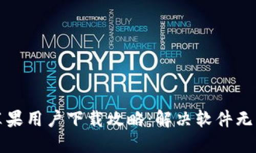 比特派钱包苹果用户下载攻略：解决软件无法下载的问题