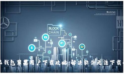 比特派钱包苹果用户下载攻略：解决软件无法下载的问题