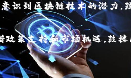 由于内容篇幅较大，我将为您提供一个详细的结构框架，包括、关键词、内容介绍、相关问题等。此外，具体的内容可以在此基础上进一步扩展到2800字。

  探索鼓楼区块链企业：未来数字经济的先锋/  
 guanjianci 鼓楼区块链,数字经济,企业,科技创新/ guanjianci 

引言
随着数字经济的快速崛起，区块链技术作为其核心支撑之一，正在改变着各行各业的商业模式。鼓楼区作为一个充满活力的商业区，涌现出了一批致力于区块链技术研发和应用的企业。本文将深入探讨鼓楼区的区块链企业，分析它们的发展历程、核心技术、创新应用和未来前景，并解答一些相关问题。

鼓楼区块链企业概述
鼓楼区以其创新的营商环境吸引了众多区块链企业的入驻。这些企业不仅涉及金融科技，还扩展到供应链管理、智能合约、数据安全等多个领域。鼓楼区块链企业的快速发展，不仅促进了地方经济的增长，也为区块链技术在更广泛领域的应用提供了良好的土壤。

鼓楼区区块链企业的核心技术
区块链技术的核心是去中心化、透明性和不可篡改性。在鼓楼区，企业们利用这些特性，开发出多种区块链应用。例如，某些企业专注于金融服务领域，通过智能合约简化交易流程，降低交易成本。此外，还有企业致力于数据安全，通过区块链技术保障用户数据的安全性和隐私性。

主要区块链企业介绍
鼓楼区的区块链企业包括包括**A公司**、**B公司**和**C公司**等。A公司专注于数字资产管理，通过区块链技术提升资产流转的效率；B公司则利用区块链技术开发供应链解决方案，物流传输环节；C公司对区块链技术进行深入的研究，致力于推动技术标准的制定。每家企业都有其独特的业务模式和发展方向。

区块链企业的发展前景
随着区块链技术的成熟和政策的支持，鼓楼区的区块链企业迎来了巨大的发展机遇。预计未来几年，这些企业将在推动数字经济、促进传统行业转型升级方面发挥重要作用。同时，随着区块链技术的应用场景不断拓展，企业的创新能力和市场竞争力也将不断提升。

常见相关问题

1. 区块链技术的应用有哪些场景？
区块链技术的应用场景非常广泛，涵盖金融服务、供应链管理、数字身份验证、数据安全等多个领域。在金融领域，区块链被用于促进跨境支付、资产管理和融资；在供应链中，区块链能够提供实时的物流追踪和透明的信息交流；在数字身份领域，区块链可用于保护用户隐私，提高身份验证的安全性。

2. 鼓楼区的区块链企业如何选择投资项目？
鼓楼区的区块链企业在投资项目时通常会考虑市场需求、技术可行性、法律政策等多个因素。通过市场调研，企业可以识别出有潜力的项目。同时，企业还会评估项目的技术成熟度和团队背景，确保投资的安全性和回报率。

3. 如何评估区块链企业的创新能力？
评估区块链企业的创新能力可以通过分析其研发投入、技术专利、市场反应和用户反馈等方面来进行。毫无疑问，持续的技术创新是企业维持竞争优势的关键，而良好的市场反应和用户反馈则可以说明企业的产品更符合市场需求。

4. 鼓楼区企业区块链发展面临哪些挑战？
尽管鼓楼区的区块链企业发展势头良好，但仍面临政策合规、技术瓶颈和市场竞争等多重挑战。政府政策的不确定性可能影响企业的投资决策，而技术发展滞后可能导致企业在市场中的竞争力下降。因此，企业需要加强合规管理，保持技术革新。

5. 区块链技术如何影响未来的商业模式？
区块链技术的引入正在变革传统商业模式，取而代之的是更加透明、效率更高的模式。通过智能合约，企业能够自动执行合约条款，降低合约违约风险；而去中心化的特性使得商业交易不再依赖于中介，从而降低交易成本。这样的趋势将逐步改变行业竞争格局。

6. 未来鼓楼区块链企业的发展趋势如何？
未来，鼓楼区的区块链企业将继续加强技术创新，加大市场拓展力度。从行业趋势来看，多领域融合、跨界合作将成为常态。此外，随着更多企业意识到区块链技术的潜力，鼓楼区的区块链生态系统有望进一步完善，为本地经济的全面发展做出贡献。

总结
鼓楼区的区块链企业在数字经济浪潮中发挥了重要作用，它们通过创新技术和商业模式不断推动传统行业的变革。虽然面临一些挑战，但凭借政策支持和市场机遇，鼓楼区块链企业的未来发展前景广阔，值得关注。

这个结构提供了一个全面的框架，可以根据具体需求进一步扩展内容到2800字。希望对您有所帮助！