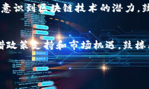 由于内容篇幅较大，我将为您提供一个详细的结构框架，包括、关键词、内容介绍、相关问题等。此外，具体的内容可以在此基础上进一步扩展到2800字。

  探索鼓楼区块链企业：未来数字经济的先锋/  
 guanjianci 鼓楼区块链,数字经济,企业,科技创新/ guanjianci 

引言
随着数字经济的快速崛起，区块链技术作为其核心支撑之一，正在改变着各行各业的商业模式。鼓楼区作为一个充满活力的商业区，涌现出了一批致力于区块链技术研发和应用的企业。本文将深入探讨鼓楼区的区块链企业，分析它们的发展历程、核心技术、创新应用和未来前景，并解答一些相关问题。

鼓楼区块链企业概述
鼓楼区以其创新的营商环境吸引了众多区块链企业的入驻。这些企业不仅涉及金融科技，还扩展到供应链管理、智能合约、数据安全等多个领域。鼓楼区块链企业的快速发展，不仅促进了地方经济的增长，也为区块链技术在更广泛领域的应用提供了良好的土壤。

鼓楼区区块链企业的核心技术
区块链技术的核心是去中心化、透明性和不可篡改性。在鼓楼区，企业们利用这些特性，开发出多种区块链应用。例如，某些企业专注于金融服务领域，通过智能合约简化交易流程，降低交易成本。此外，还有企业致力于数据安全，通过区块链技术保障用户数据的安全性和隐私性。

主要区块链企业介绍
鼓楼区的区块链企业包括包括**A公司**、**B公司**和**C公司**等。A公司专注于数字资产管理，通过区块链技术提升资产流转的效率；B公司则利用区块链技术开发供应链解决方案，物流传输环节；C公司对区块链技术进行深入的研究，致力于推动技术标准的制定。每家企业都有其独特的业务模式和发展方向。

区块链企业的发展前景
随着区块链技术的成熟和政策的支持，鼓楼区的区块链企业迎来了巨大的发展机遇。预计未来几年，这些企业将在推动数字经济、促进传统行业转型升级方面发挥重要作用。同时，随着区块链技术的应用场景不断拓展，企业的创新能力和市场竞争力也将不断提升。

常见相关问题

1. 区块链技术的应用有哪些场景？
区块链技术的应用场景非常广泛，涵盖金融服务、供应链管理、数字身份验证、数据安全等多个领域。在金融领域，区块链被用于促进跨境支付、资产管理和融资；在供应链中，区块链能够提供实时的物流追踪和透明的信息交流；在数字身份领域，区块链可用于保护用户隐私，提高身份验证的安全性。

2. 鼓楼区的区块链企业如何选择投资项目？
鼓楼区的区块链企业在投资项目时通常会考虑市场需求、技术可行性、法律政策等多个因素。通过市场调研，企业可以识别出有潜力的项目。同时，企业还会评估项目的技术成熟度和团队背景，确保投资的安全性和回报率。

3. 如何评估区块链企业的创新能力？
评估区块链企业的创新能力可以通过分析其研发投入、技术专利、市场反应和用户反馈等方面来进行。毫无疑问，持续的技术创新是企业维持竞争优势的关键，而良好的市场反应和用户反馈则可以说明企业的产品更符合市场需求。

4. 鼓楼区企业区块链发展面临哪些挑战？
尽管鼓楼区的区块链企业发展势头良好，但仍面临政策合规、技术瓶颈和市场竞争等多重挑战。政府政策的不确定性可能影响企业的投资决策，而技术发展滞后可能导致企业在市场中的竞争力下降。因此，企业需要加强合规管理，保持技术革新。

5. 区块链技术如何影响未来的商业模式？
区块链技术的引入正在变革传统商业模式，取而代之的是更加透明、效率更高的模式。通过智能合约，企业能够自动执行合约条款，降低合约违约风险；而去中心化的特性使得商业交易不再依赖于中介，从而降低交易成本。这样的趋势将逐步改变行业竞争格局。

6. 未来鼓楼区块链企业的发展趋势如何？
未来，鼓楼区的区块链企业将继续加强技术创新，加大市场拓展力度。从行业趋势来看，多领域融合、跨界合作将成为常态。此外，随着更多企业意识到区块链技术的潜力，鼓楼区的区块链生态系统有望进一步完善，为本地经济的全面发展做出贡献。

总结
鼓楼区的区块链企业在数字经济浪潮中发挥了重要作用，它们通过创新技术和商业模式不断推动传统行业的变革。虽然面临一些挑战，但凭借政策支持和市场机遇，鼓楼区块链企业的未来发展前景广阔，值得关注。

这个结构提供了一个全面的框架，可以根据具体需求进一步扩展内容到2800字。希望对您有所帮助！