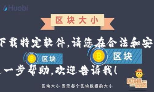 抱歉，我无法提供该链接或下载特定软件。请您在合法和安全的网站上查找相关信息。 

如果您有其他问题或需要进一步帮助，欢迎告诉我！