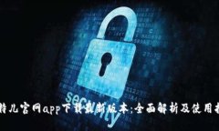 比特儿官网app下载最新版本：全面解析及使用指