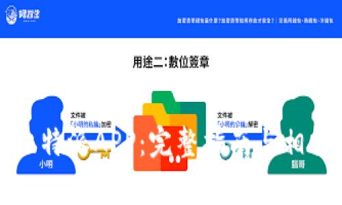 如何下载比特派APP：完整指南与相关常见问题