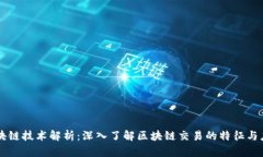 区块链技术解析：深入了解区块链交易的特征与