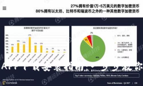 六八比特APP下载安装指南：一步步教你轻松掌握