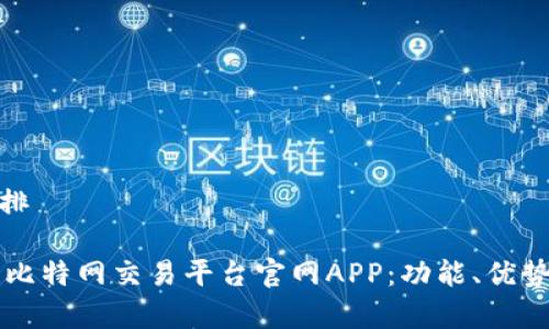 文章结构安排

- 全面解析比特网交易平台官网APP：功能、优势与用户体验