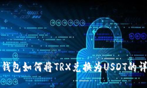 比特派钱包如何将TRX兑换为USDT的详细指南