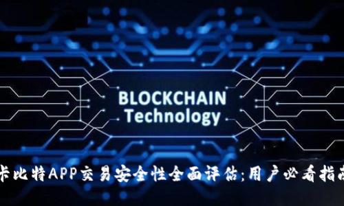 卡比特APP交易安全性全面评估：用户必看指南