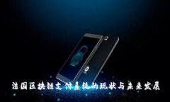 法国区块链支付系统的现状与未来发展