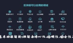 区块链的基本功能解析：理解去中心化、透明性