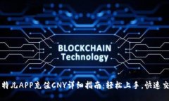比特儿APP充值CNY详细指南：轻松上手，快速交易