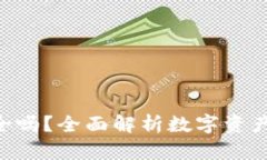 下载比特网APP安全吗？全面解析数字资产交易平