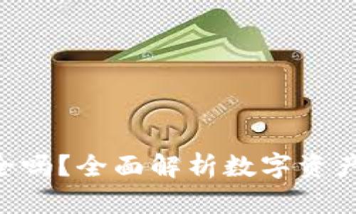 下载比特网APP安全吗？全面解析数字资产交易平台的安全性