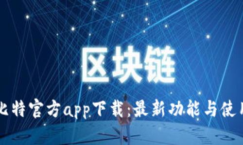 六八比特官方app下载：最新功能与使用指南
