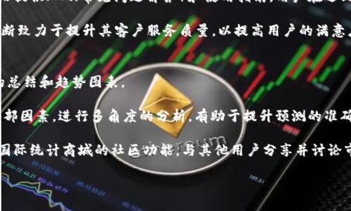    比特国际统计商城app下载：轻松掌握市场动态与数据分析  / 
 guanjianci  比特国际, 统计商城, 数据分析, 应用下载  /guanjianci 

在数字化时代, 数据已成为一种重要的资产, 不论是个人用户还是企业，都会渴望通过数据来寻找商业机会、洞察市场走势。比特国际统计商城是一款致力于提供全面、精准的数据分析工具和市场统计信息的应用软件，帮助用户轻松获取所需的数据和市场动态。本文将详细介绍比特国际统计商城的功能、应用场景、用户点评以及下载和安装过程，并针对用户的举措和需求提出一些常见的问题。

一、比特国际统计商城简介
比特国际统计商城是一款集成了市场统计、数据分析、信息查询等多种功能的应用软件。它通过先进的数据收集和分析技术，提供用户所需的各类市场报告、统计图表和数据模型，方便用户进行市场研究和决策分析。无论是投资者、市场研究人员、企业决策者，还是对市场数据感兴趣的普通用户，都能够在比特国际统计商城找到适合自己的数据和信息。

该应用可以在多个平台上下载，如Android和iOS，用户只需访问各大应用商城进行搜索下载。它的界面友好且易于使用，即便是没有数据分析经验的用户也能快速上手。在这里，用户可以通过关键词搜索，找到相关的统计数据和市场分析报告，并能根据自身需要进行定制化下载和使用。

二、比特国际统计商城的核心功能
比特国际统计商城拥有丰富的功能，主要包括以下几个方面：

1. **市场数据收集与统计**：该应用收集了大量行业、部门和市场的统计数据，包括金融、经济、消费、生产等各个方面。这些数据都是来自可信的第三方统计机构和市场研究公司，保证信息的准确性与时效性。

2. **数据分析与可视化**：比特国际统计商城提供强大的数据分析工具，用户可以通过数据可视化功能，将复杂的数据以图表和图形的方式呈现，便于更直观地理解数据背后的意义。

3. **个性化报告定制**：用户可以根据自己的需求，定制个性化的数据报告，并导出为PDF或Excel格式，以便于分享或存档。

4. **市场动态资讯推送**：应用会根据用户的关注领域，定期推送业内的新闻和动态，保持用户对市场变化的敏感度，帮助用户实时掌握市场走向。

5. **社区与互动分析**：用户可以和其他用户分享自己的数据分析或经验，借助社区的力量，共享知识与想法，促进彼此的成长。

三、下载和安装比特国际统计商城
对此款应用程序的下载和安装流程十分简单，适合所有用户：

1. **前往应用商店**：根据你的手机操作系统，前往相应的应用商店，如Google Play Store、Apple App Store等。

2. **搜索比特国际统计商城**：在搜索框中输入“比特国际统计商城”，并点击搜索。

3. **下载和安装**：找到此应用后，点击下载按钮，确认授权后应用会自动进行安装。

4. **注册与登录**：安装成功后，打开应用进行注册，输入电子邮件或手机号码，以及自定义密码，完成注册后即可登录。

5. **开始使用**：注册成功后，用户可以开始使用应用的各种功能，获取所需的市场数据和分析工具。

四、用户点评与反馈
从实际用户的反馈来看，比特国际统计商城的功能被大多数用户所认可。无论是市场数据的准确性还是应用的友好度，用户普遍给予了较高的评价。以下是一些具体的用户评论：

1. **数据精准**：许多用户表示，通过比特国际统计商城获取的数据极为可靠，帮助他们在投资决策中做出明智选择，避免了潜在的市场风险。

2. **操作简单**：即便是没有相关专业背景的用户也表示，操作界面设计清晰易懂，功能模块分布合理，初次使用便能快速上手。

3. **个性化服务**：一些企业用户特别提到，个性化定制报告的功能非常实用，利用该功能，他们能够按需生成符合自家业务的详细市场报告。

不过，也有用户反馈在使用过程中出现了一些小的技术问题，比如应用在某些低配置手机上流畅度不佳，这些反馈为未来的改进提供了参考。

五、常见问题解答

1. 比特国际统计商城的主要受众是谁？
比特国际统计商城的主要受众包括研究人员、市场分析师、投资者以及一般对市场动态感兴趣的用户。研究人员通常需要获取大量可信的数据以支撑他们的研究工作，而市场分析师则致力于利用数据寻找潜在的商业机会和市场缺口。对于投资者来说，及时了解市场变化、准确掌握各类指标也是他们做出投资决策的重要依据。此外，随着数字经济的发展，越来越多的普通用户也开始关注数据，希望通过数据了解自己所处的市场环境。

对于不同的受众，比特国际统计商城通过丰富的功能和数据选择，满足用户的多样化需求。比如，对于投资者来说，快速获取最新的市场报告尤为重要，而企业决策者则可能更关心行业的综合统计数据，希望通过数据分析支持他们的决策过程。同时，随着大数据时代的来临，数据将成为每一个用户不可或缺的工具，帮助他们在复杂的市场环境中保持竞争力。

2. 什么样的数据可以在比特国际统计商城中获取？
比特国际统计商城提供的数据类型相当广泛，涵盖了多个行业和领域，包括但不限于经济指标、消费统计、生产数据、行业分析、市场趋势等。用户可以根据自身的需求，通过选择合适的数据分类，快速找到想要的统计数据。比如，投资者可以查询股票市场的走势数据、各大行业的月度或年度报告，而市场研究者则可能关注消费者行为变化的数据、市场容量分析等。

此外，平台还会定期更新数据，确保用户获取的信息始终处于市场的前沿，尤其对某些行业快速变化的数据尤为重要。数据的可获取性、准确性及及时性是用户选择统计相关应用的重要依据，比较一下其他同类产品之后，用户通常会选择在比特国际统计商城中获取相关数据。

3. 如何提高在比特国际统计商城中的数据分析能力？
要提高在比特国际统计商城中的数据分析能力，用户可以考虑以下几方面：

首先，充分利用该平台提供的各类数据分析工具，努力熟悉各个功能模块。通过多次实践和使用，用户能够逐步掌握如何通过图表、数据模型等方式快速分析和总结数据，为他们的决策提供支持。

其次，参加相关的培训课程或网上学习平台，学习数据分析的基础知识和技巧。通过系统化的学习，使得用户能够理解数据分析背后的统计理论，以及如何根据数据得出合理的结论。

此外，用户还可以借助社区分享的经验与技巧，与其他用户进行互动，这不仅能提高个人的分析能力，还能拓展视野，获取新思路。比特国际统计商城的社区功能正是为了让用户诉说自己的见解，从而促进知识的分享。

4. 如何保证数据的可靠性与时效性？
比特国际统计商城的数据来源于各大公共统计机构、行业协会及专业市场研究公司，确保所有数据都经过严格的审核，以保证其准确性和权威性。此外，平台还会定期更新信息，以确保持用户获取的数据始终具备时效性。用户可以通过查看数据更新时间，快速判断所获取信息的相关性和精准度。

同时，平台也提供数据来源的注释，用户在获取数据后若有疑问，可以追溯相应的数据来源，以便进一步核实信息的真实性。在一定程度上，这种透明的处理办法让用户对于数据的使用愈发放心，尤其是在进行重要决策时，这一点显得尤为重要。

5. 比特国际统计商城是否提供客户支持？
是的，比特国际统计商城为用户提供全方位的客户支持服务。用户在使用过程中，如果遇到技术问题或使用疑惑，可以通过在线客服、电话客服或邮件咨询等方式获得帮助。此外，平台的官方网站提供FAQ（常见问题解答）和使用指南，用户在遇到问题时可以先查阅有无已有的解答。

通过这些客服渠道，用户能够在最短时间内解决自己遇到的问题，保证能够顺利使用应用，提升自己的工作效率。有效的客户支持是一款应用程序成功的重要因素之一，比特国际统计商城也不断致力于提升其客户服务质量，以提高用户的满意度和使用体验。

6. 如何利用比特国际统计商城做市场预测？
利用比特国际统计商城进行市场预测，用户首先需收集与市场相关的各类数据，包括历史数据、当前走势、行业动态等。用户可以通过应用提供的市场趋势分析功能，快速获取到各类市场数据的总结和趋势图表。

接下来，用户可以利用该应用的相关分析工具，对收集到的数据进行深入分析，记下重要的图标、数据变化和重大事件，以此为基础进行科学的市场预测。同时，结合宏观经济形势、政策变化等外部因素，进行多角度的分析，有助于提升预测的准确性。

最后，将分析和预测结果整理成报告，跟踪市场变化与时进行调整，不断修正预测模型，以更好地适应复杂多变的市场环境。持续的市场监测和数据调整是市场预测成功的关键。此外，借助比特国际统计商城的社区功能，与其他用户分享并讨论市场预测也能够启发更多思路，拓展视野。

通过以上6个问题的详细解释和分析，相信用户能够更深入地了解比特国际统计商城的功能与实用性，帮助其在纷繁复杂的市场中做出明智的决策。