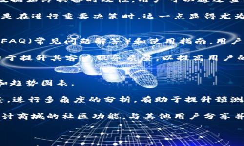    比特国际统计商城app下载：轻松掌握市场动态与数据分析  / 
 guanjianci  比特国际, 统计商城, 数据分析, 应用下载  /guanjianci 

在数字化时代, 数据已成为一种重要的资产, 不论是个人用户还是企业，都会渴望通过数据来寻找商业机会、洞察市场走势。比特国际统计商城是一款致力于提供全面、精准的数据分析工具和市场统计信息的应用软件，帮助用户轻松获取所需的数据和市场动态。本文将详细介绍比特国际统计商城的功能、应用场景、用户点评以及下载和安装过程，并针对用户的举措和需求提出一些常见的问题。

一、比特国际统计商城简介
比特国际统计商城是一款集成了市场统计、数据分析、信息查询等多种功能的应用软件。它通过先进的数据收集和分析技术，提供用户所需的各类市场报告、统计图表和数据模型，方便用户进行市场研究和决策分析。无论是投资者、市场研究人员、企业决策者，还是对市场数据感兴趣的普通用户，都能够在比特国际统计商城找到适合自己的数据和信息。

该应用可以在多个平台上下载，如Android和iOS，用户只需访问各大应用商城进行搜索下载。它的界面友好且易于使用，即便是没有数据分析经验的用户也能快速上手。在这里，用户可以通过关键词搜索，找到相关的统计数据和市场分析报告，并能根据自身需要进行定制化下载和使用。

二、比特国际统计商城的核心功能
比特国际统计商城拥有丰富的功能，主要包括以下几个方面：

1. **市场数据收集与统计**：该应用收集了大量行业、部门和市场的统计数据，包括金融、经济、消费、生产等各个方面。这些数据都是来自可信的第三方统计机构和市场研究公司，保证信息的准确性与时效性。

2. **数据分析与可视化**：比特国际统计商城提供强大的数据分析工具，用户可以通过数据可视化功能，将复杂的数据以图表和图形的方式呈现，便于更直观地理解数据背后的意义。

3. **个性化报告定制**：用户可以根据自己的需求，定制个性化的数据报告，并导出为PDF或Excel格式，以便于分享或存档。

4. **市场动态资讯推送**：应用会根据用户的关注领域，定期推送业内的新闻和动态，保持用户对市场变化的敏感度，帮助用户实时掌握市场走向。

5. **社区与互动分析**：用户可以和其他用户分享自己的数据分析或经验，借助社区的力量，共享知识与想法，促进彼此的成长。

三、下载和安装比特国际统计商城
对此款应用程序的下载和安装流程十分简单，适合所有用户：

1. **前往应用商店**：根据你的手机操作系统，前往相应的应用商店，如Google Play Store、Apple App Store等。

2. **搜索比特国际统计商城**：在搜索框中输入“比特国际统计商城”，并点击搜索。

3. **下载和安装**：找到此应用后，点击下载按钮，确认授权后应用会自动进行安装。

4. **注册与登录**：安装成功后，打开应用进行注册，输入电子邮件或手机号码，以及自定义密码，完成注册后即可登录。

5. **开始使用**：注册成功后，用户可以开始使用应用的各种功能，获取所需的市场数据和分析工具。

四、用户点评与反馈
从实际用户的反馈来看，比特国际统计商城的功能被大多数用户所认可。无论是市场数据的准确性还是应用的友好度，用户普遍给予了较高的评价。以下是一些具体的用户评论：

1. **数据精准**：许多用户表示，通过比特国际统计商城获取的数据极为可靠，帮助他们在投资决策中做出明智选择，避免了潜在的市场风险。

2. **操作简单**：即便是没有相关专业背景的用户也表示，操作界面设计清晰易懂，功能模块分布合理，初次使用便能快速上手。

3. **个性化服务**：一些企业用户特别提到，个性化定制报告的功能非常实用，利用该功能，他们能够按需生成符合自家业务的详细市场报告。

不过，也有用户反馈在使用过程中出现了一些小的技术问题，比如应用在某些低配置手机上流畅度不佳，这些反馈为未来的改进提供了参考。

五、常见问题解答

1. 比特国际统计商城的主要受众是谁？
比特国际统计商城的主要受众包括研究人员、市场分析师、投资者以及一般对市场动态感兴趣的用户。研究人员通常需要获取大量可信的数据以支撑他们的研究工作，而市场分析师则致力于利用数据寻找潜在的商业机会和市场缺口。对于投资者来说，及时了解市场变化、准确掌握各类指标也是他们做出投资决策的重要依据。此外，随着数字经济的发展，越来越多的普通用户也开始关注数据，希望通过数据了解自己所处的市场环境。

对于不同的受众，比特国际统计商城通过丰富的功能和数据选择，满足用户的多样化需求。比如，对于投资者来说，快速获取最新的市场报告尤为重要，而企业决策者则可能更关心行业的综合统计数据，希望通过数据分析支持他们的决策过程。同时，随着大数据时代的来临，数据将成为每一个用户不可或缺的工具，帮助他们在复杂的市场环境中保持竞争力。

2. 什么样的数据可以在比特国际统计商城中获取？
比特国际统计商城提供的数据类型相当广泛，涵盖了多个行业和领域，包括但不限于经济指标、消费统计、生产数据、行业分析、市场趋势等。用户可以根据自身的需求，通过选择合适的数据分类，快速找到想要的统计数据。比如，投资者可以查询股票市场的走势数据、各大行业的月度或年度报告，而市场研究者则可能关注消费者行为变化的数据、市场容量分析等。

此外，平台还会定期更新数据，确保用户获取的信息始终处于市场的前沿，尤其对某些行业快速变化的数据尤为重要。数据的可获取性、准确性及及时性是用户选择统计相关应用的重要依据，比较一下其他同类产品之后，用户通常会选择在比特国际统计商城中获取相关数据。

3. 如何提高在比特国际统计商城中的数据分析能力？
要提高在比特国际统计商城中的数据分析能力，用户可以考虑以下几方面：

首先，充分利用该平台提供的各类数据分析工具，努力熟悉各个功能模块。通过多次实践和使用，用户能够逐步掌握如何通过图表、数据模型等方式快速分析和总结数据，为他们的决策提供支持。

其次，参加相关的培训课程或网上学习平台，学习数据分析的基础知识和技巧。通过系统化的学习，使得用户能够理解数据分析背后的统计理论，以及如何根据数据得出合理的结论。

此外，用户还可以借助社区分享的经验与技巧，与其他用户进行互动，这不仅能提高个人的分析能力，还能拓展视野，获取新思路。比特国际统计商城的社区功能正是为了让用户诉说自己的见解，从而促进知识的分享。

4. 如何保证数据的可靠性与时效性？
比特国际统计商城的数据来源于各大公共统计机构、行业协会及专业市场研究公司，确保所有数据都经过严格的审核，以保证其准确性和权威性。此外，平台还会定期更新信息，以确保持用户获取的数据始终具备时效性。用户可以通过查看数据更新时间，快速判断所获取信息的相关性和精准度。

同时，平台也提供数据来源的注释，用户在获取数据后若有疑问，可以追溯相应的数据来源，以便进一步核实信息的真实性。在一定程度上，这种透明的处理办法让用户对于数据的使用愈发放心，尤其是在进行重要决策时，这一点显得尤为重要。

5. 比特国际统计商城是否提供客户支持？
是的，比特国际统计商城为用户提供全方位的客户支持服务。用户在使用过程中，如果遇到技术问题或使用疑惑，可以通过在线客服、电话客服或邮件咨询等方式获得帮助。此外，平台的官方网站提供FAQ（常见问题解答）和使用指南，用户在遇到问题时可以先查阅有无已有的解答。

通过这些客服渠道，用户能够在最短时间内解决自己遇到的问题，保证能够顺利使用应用，提升自己的工作效率。有效的客户支持是一款应用程序成功的重要因素之一，比特国际统计商城也不断致力于提升其客户服务质量，以提高用户的满意度和使用体验。

6. 如何利用比特国际统计商城做市场预测？
利用比特国际统计商城进行市场预测，用户首先需收集与市场相关的各类数据，包括历史数据、当前走势、行业动态等。用户可以通过应用提供的市场趋势分析功能，快速获取到各类市场数据的总结和趋势图表。

接下来，用户可以利用该应用的相关分析工具，对收集到的数据进行深入分析，记下重要的图标、数据变化和重大事件，以此为基础进行科学的市场预测。同时，结合宏观经济形势、政策变化等外部因素，进行多角度的分析，有助于提升预测的准确性。

最后，将分析和预测结果整理成报告，跟踪市场变化与时进行调整，不断修正预测模型，以更好地适应复杂多变的市场环境。持续的市场监测和数据调整是市场预测成功的关键。此外，借助比特国际统计商城的社区功能，与其他用户分享并讨论市场预测也能够启发更多思路，拓展视野。

通过以上6个问题的详细解释和分析，相信用户能够更深入地了解比特国际统计商城的功能与实用性，帮助其在纷繁复杂的市场中做出明智的决策。