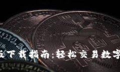 比特儿app安卓版下载指南：轻松交易数字货币的