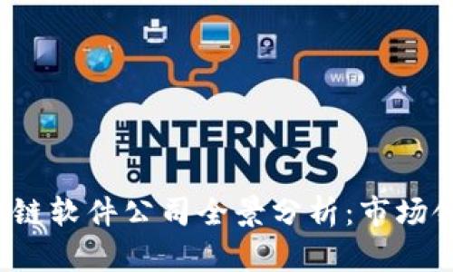 2023年现代区块链软件公司全景分析：市场领军者与新兴力量