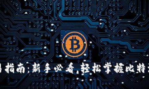 比特派交易指南：新手必看，轻松掌握比特派交易技巧