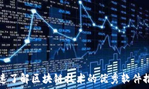   
快速了解区块链技术的优秀软件推荐