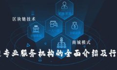 区块链专业服务机构的全面介绍及行业分析