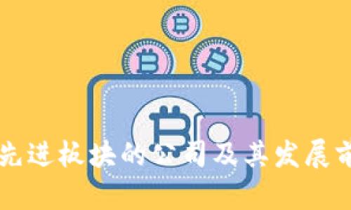 区块链先进板块的公司及其发展前景分析