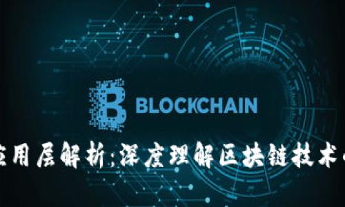 区块链的六层应用层解析：深度理解区块链技术的核心构建模块