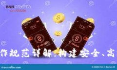  区块链模型操作规范详解：构建安全、高效的区