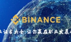 区块链行业证书大全：让你赢在职业发展的起跑