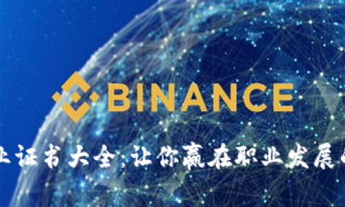 区块链行业证书大全：让你赢在职业发展的起跑线上