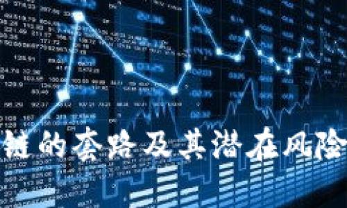 玩区块链的套路及其潜在风险与机遇