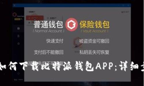 苹果手机用户如何下载比特派钱包APP：详细步骤和使用指南