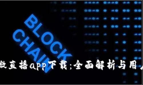 比特微直播app下载：全面解析与用户指南