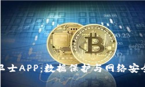 全面解析比特安全卫士APP：数据保护与网络安全的一站式解决方案